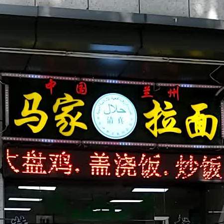 清真马家兰州拉面(屏西店)