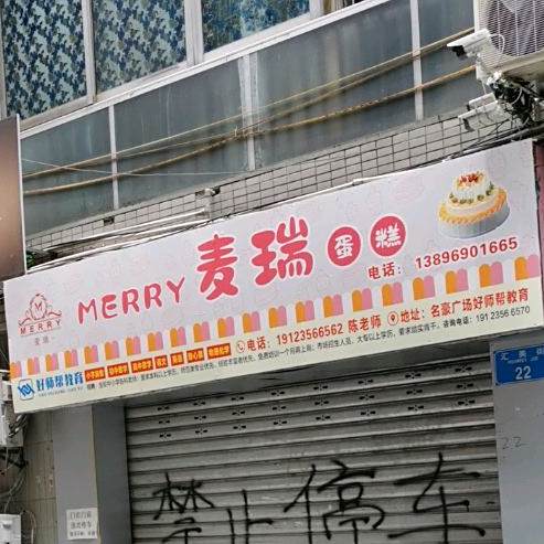 麦瑞蛋糕