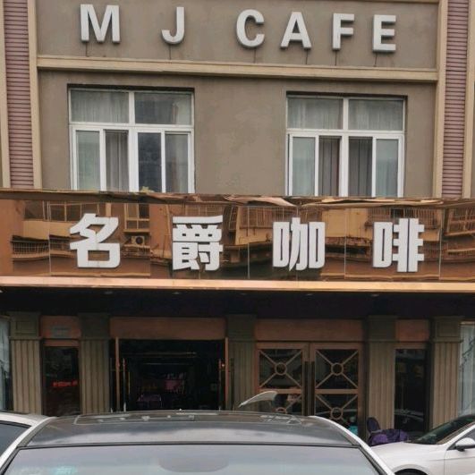名爵咖啡西餐厅(泾县店)