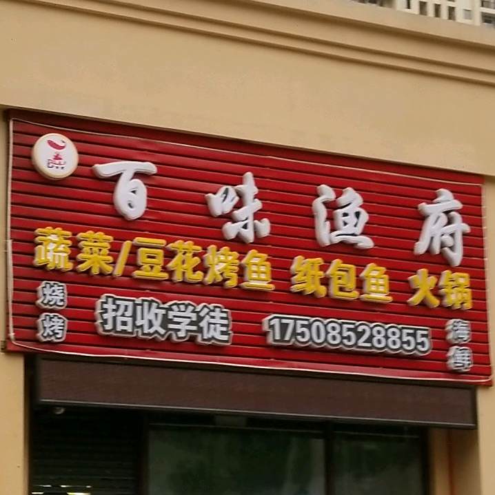 百味渔府·烤鱼·纸包鱼·小龙虾(新蒲店)