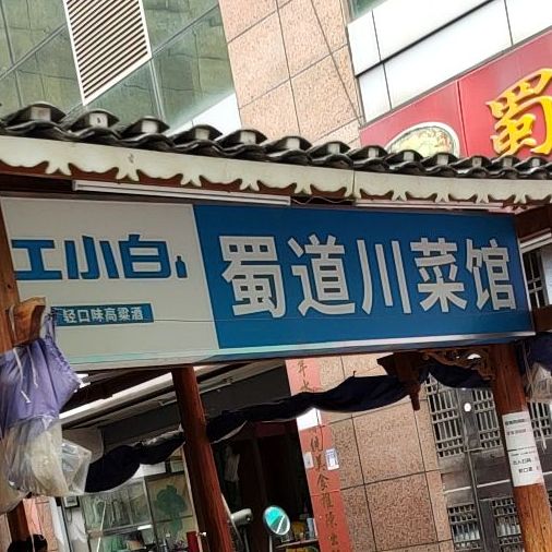 蜀道川菜馆(惠民店)