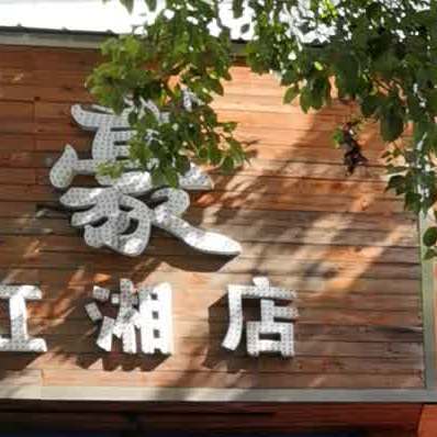 天豪没发连锁(红湘店)