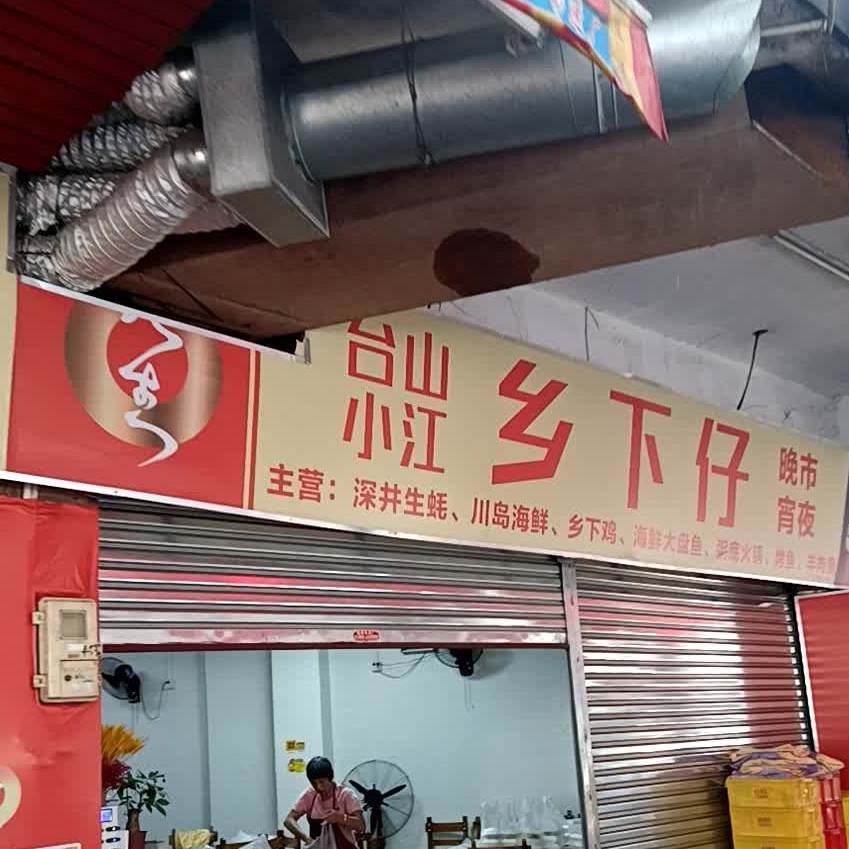 台山乡下仔·海鲜大盘鱼(江翠路店)