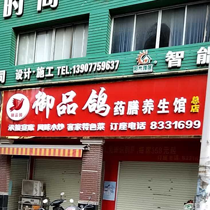 御品鸽药膳养生馆(总店)