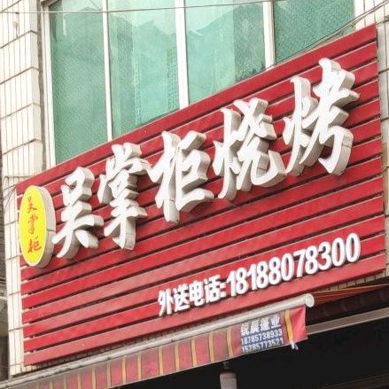 吴掌柜烧烤