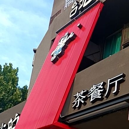 台北小占(太平路店)