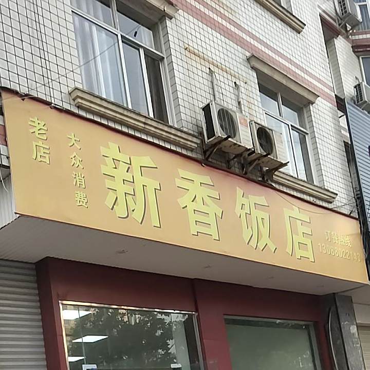 老香饭店