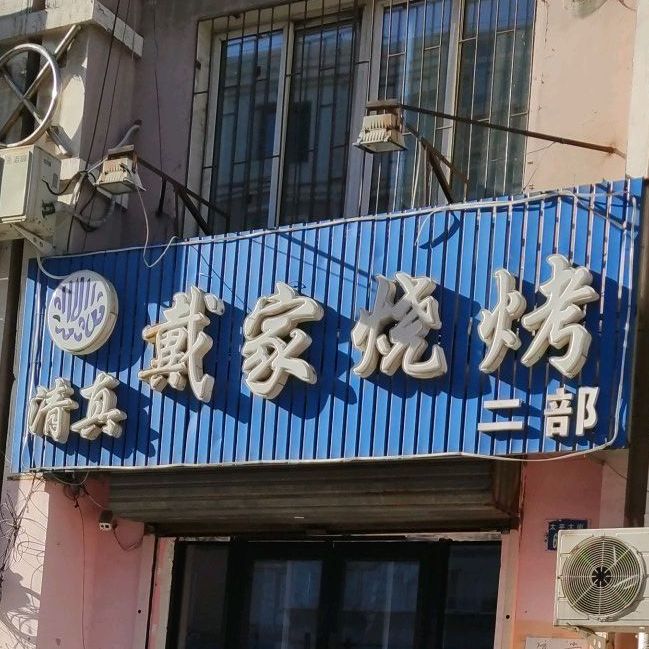 清真戴家烧烤(太平大街店)