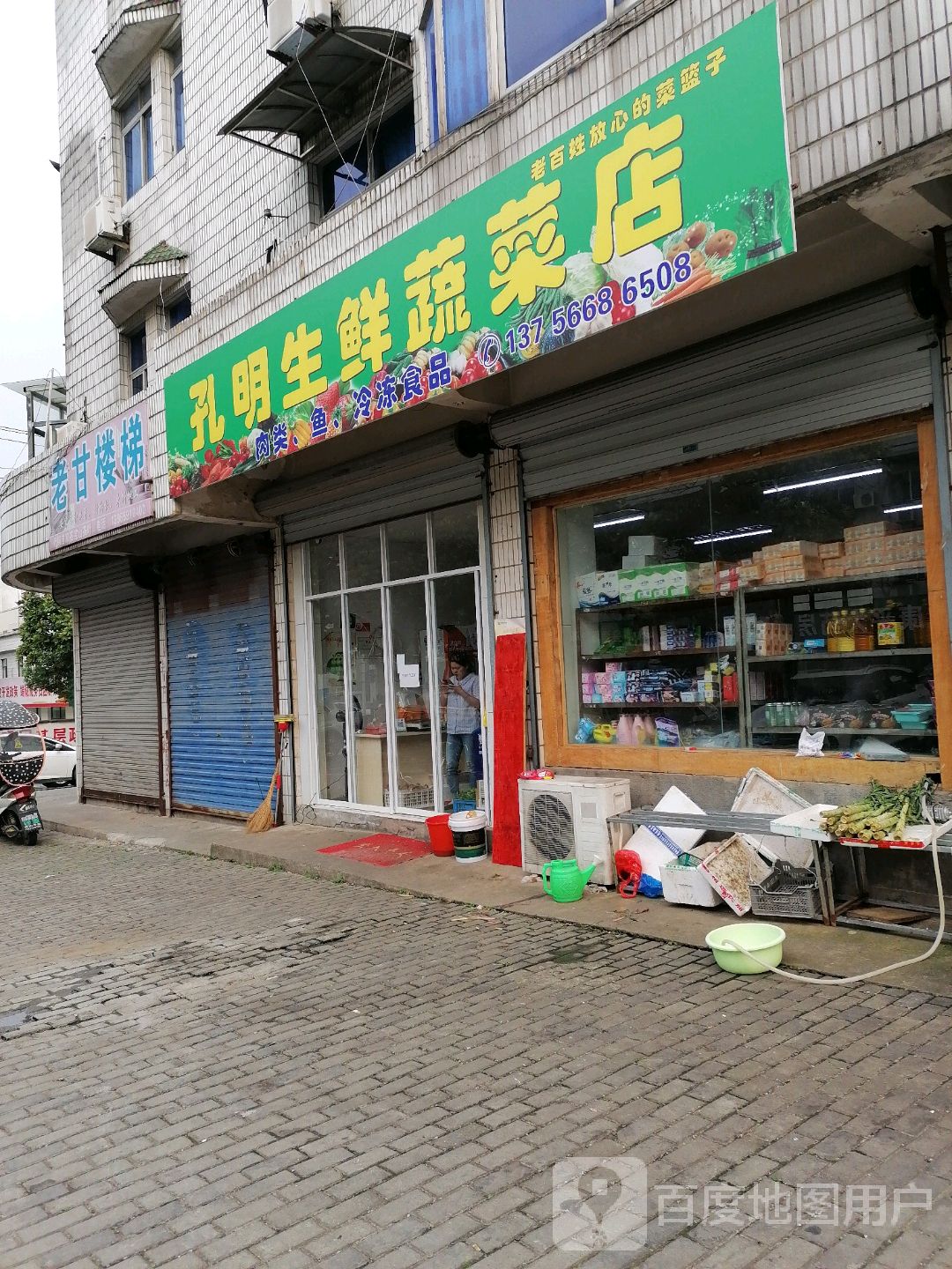 孔明生鲜蔬菜店
