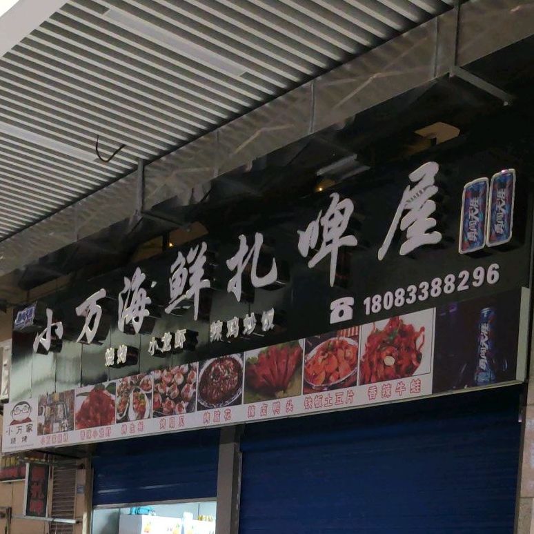 小万海鲜扎啤屋