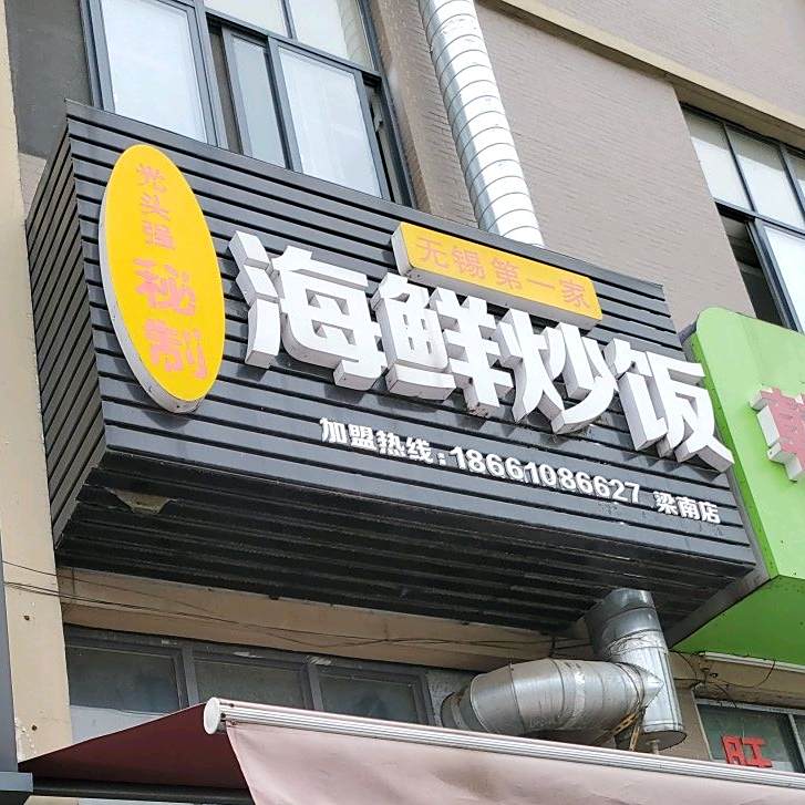 光头强秘制海鲜超饭