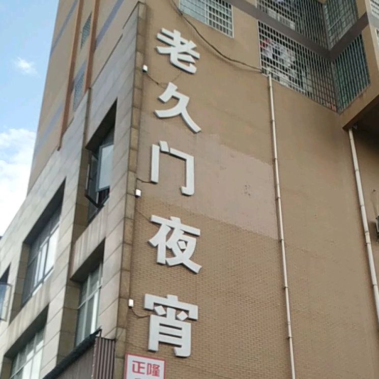 老久门夜宵