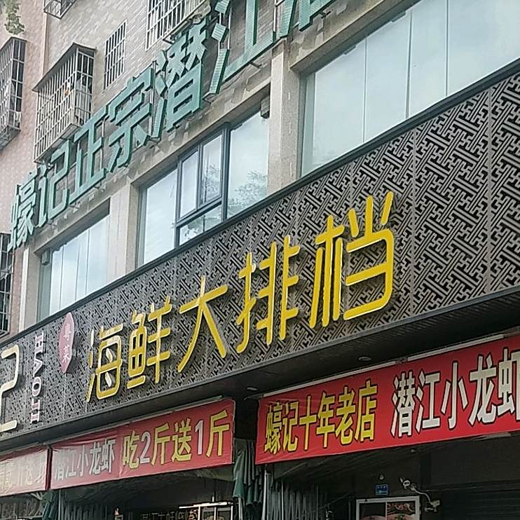 蠔记海鲜大排档·雷州羊肉火锅(香市路店)