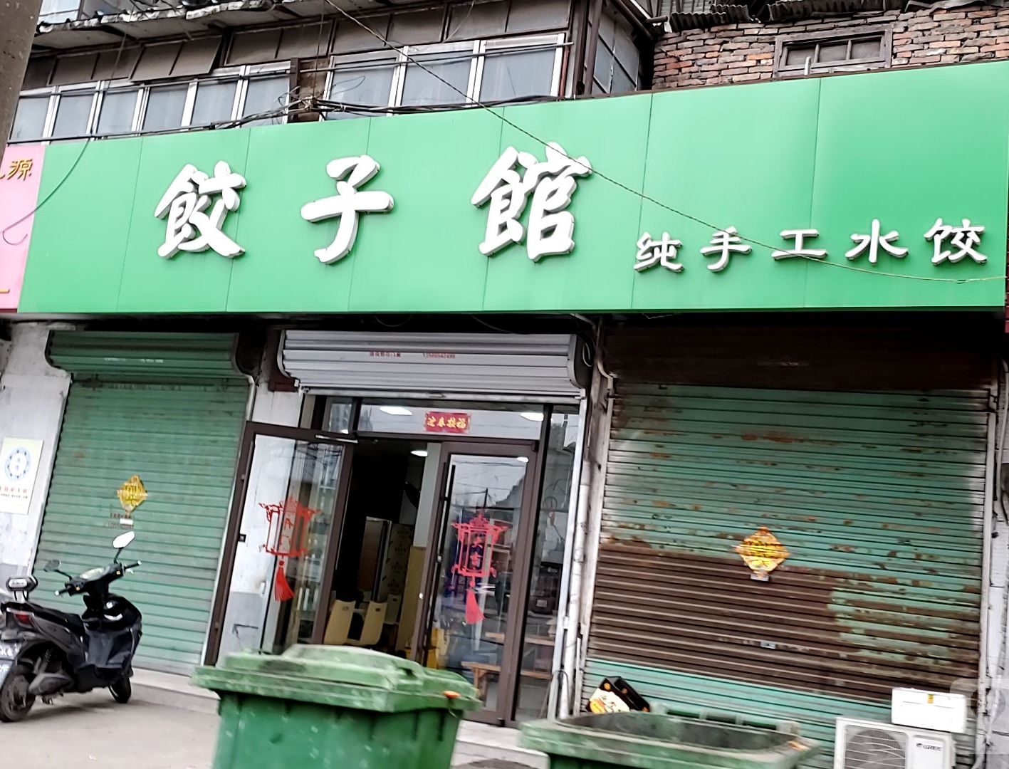 饺饺子馆