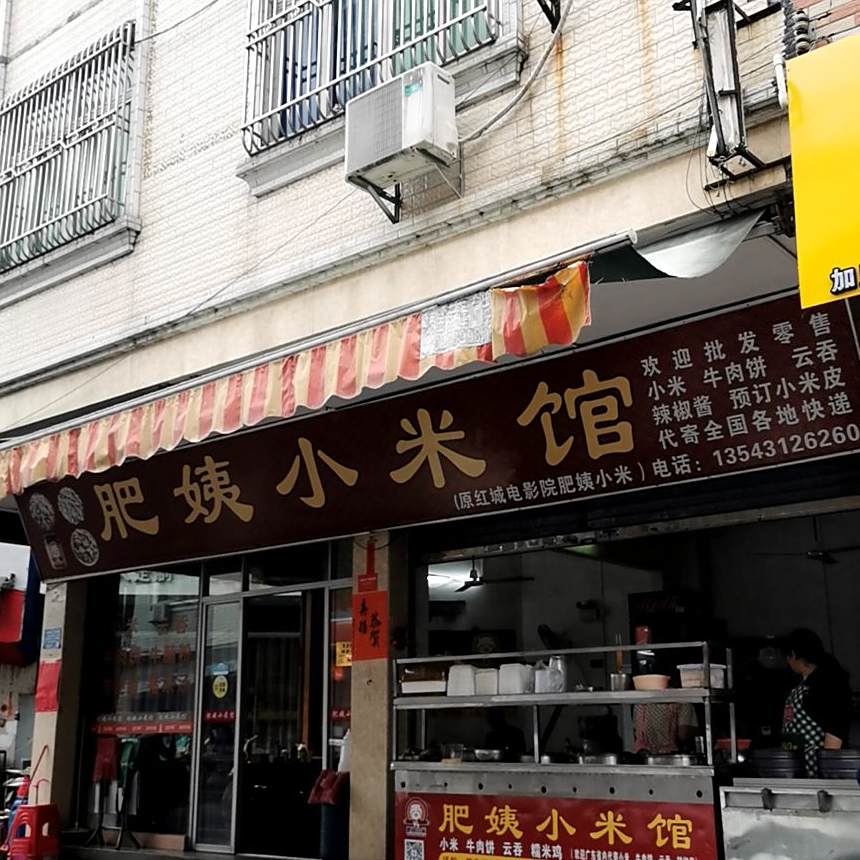 肥姨小米馆