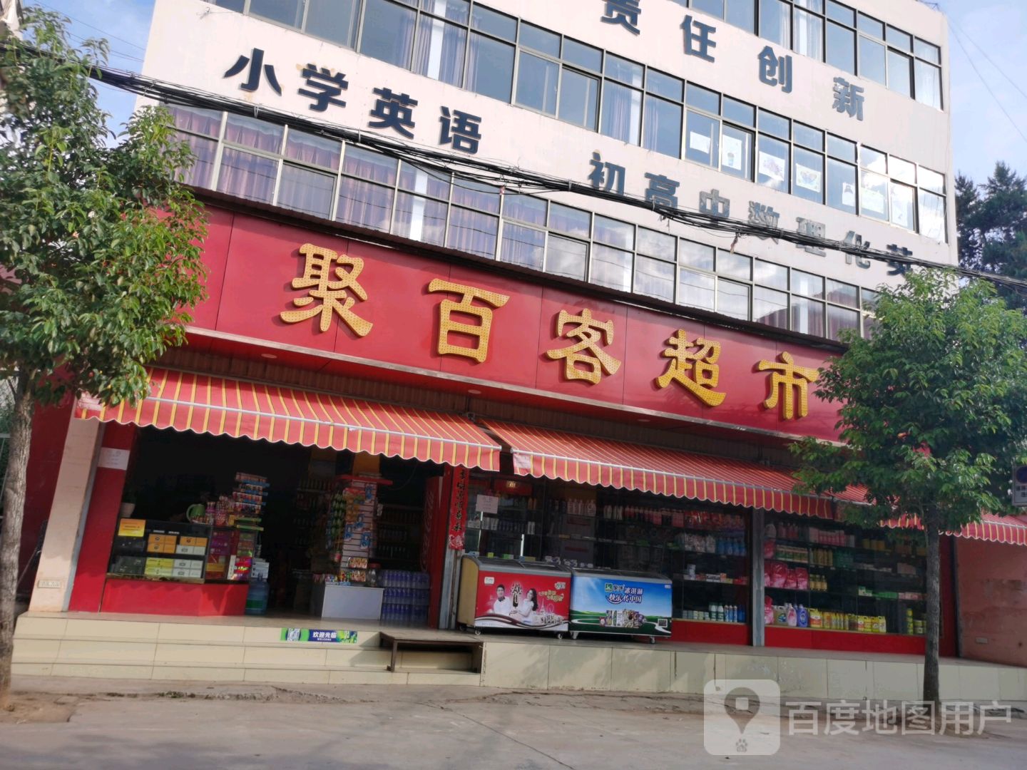 聚百客美食(下富线店)