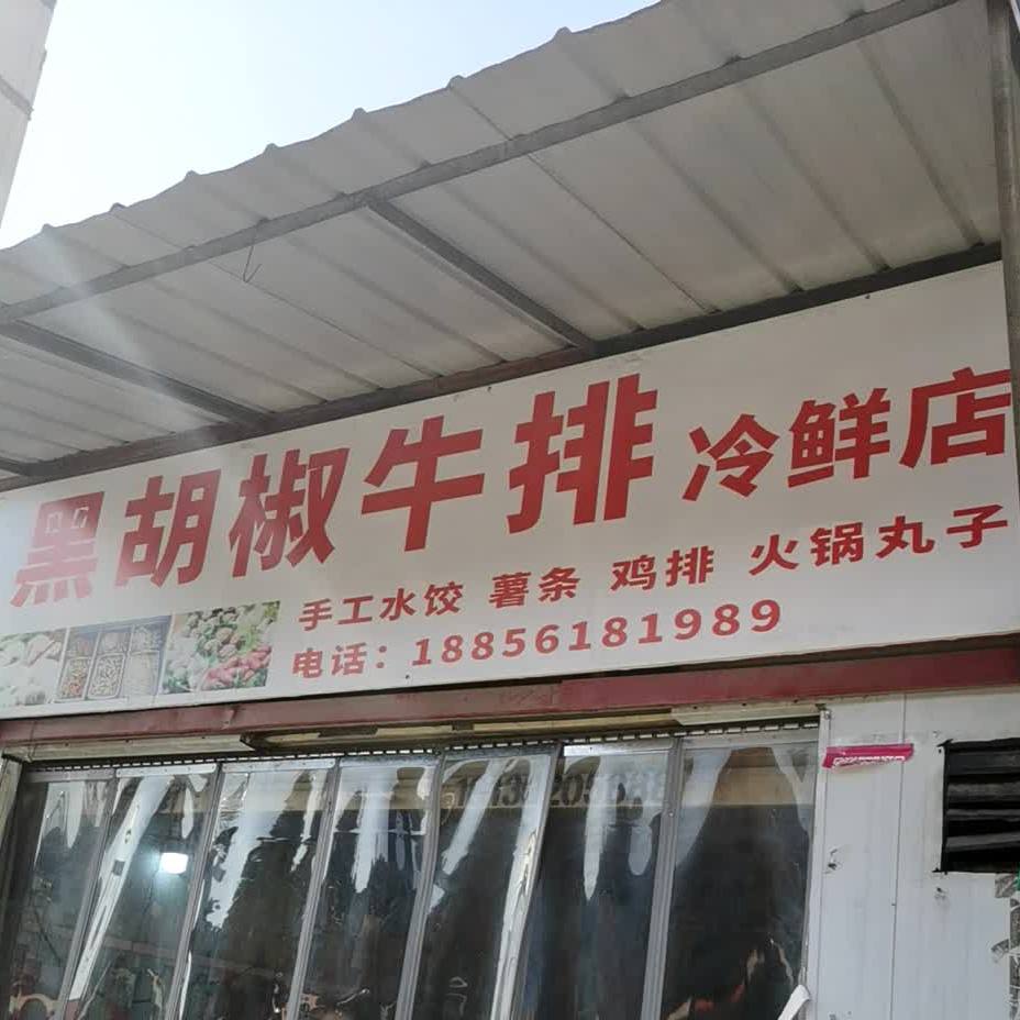 黑胡椒牛排冷县店