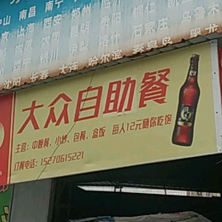 大众自助餐厅(西溪东路店)