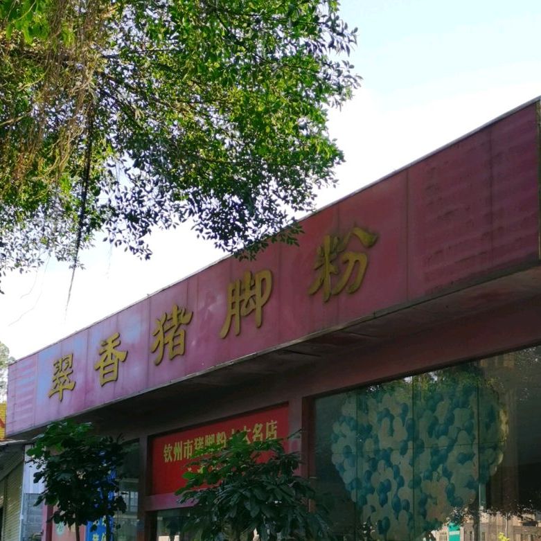 翠香猪脚粉