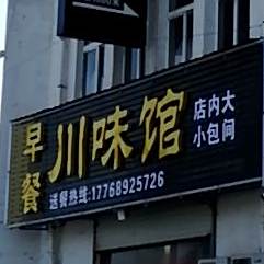 川菜馆