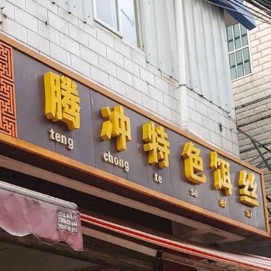 腾冲特色小吃(七公里店)