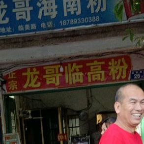 龙哥海南粉(玲龙店)