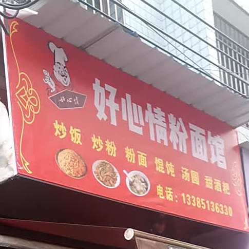 郝心情方记粉面