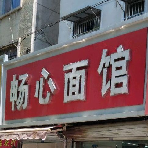 畅心面馆