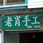 老肖手工面
