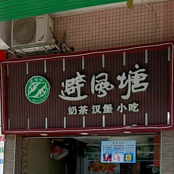 避风塘(长命水市场店)