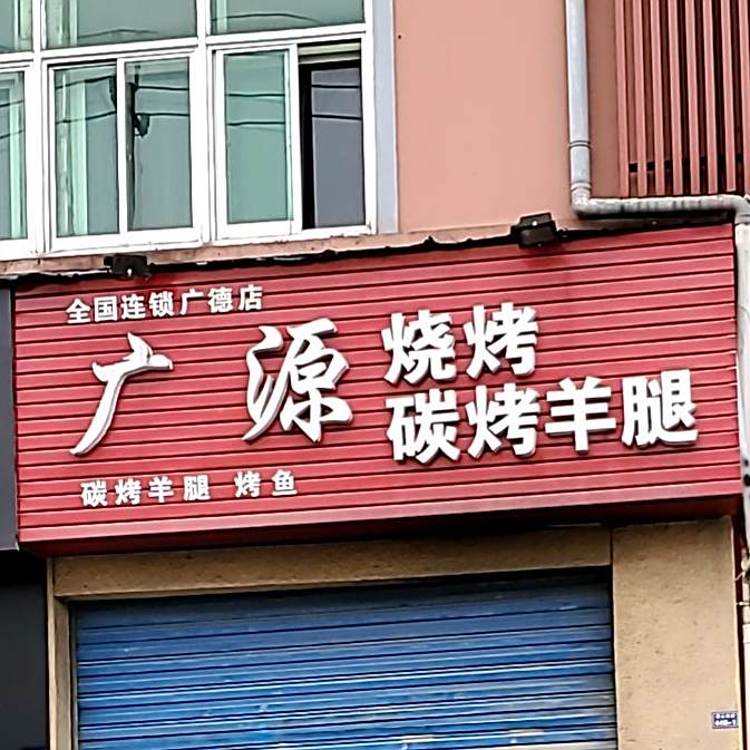 广缘烧烤(广德店)