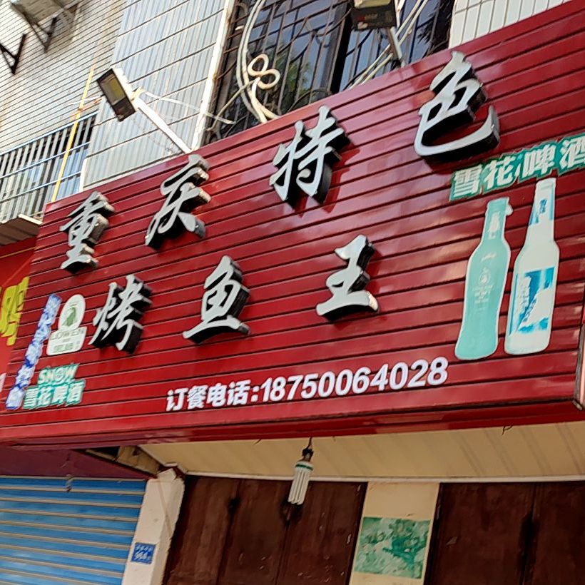 重庆特色烤王鱼(学园中街店)