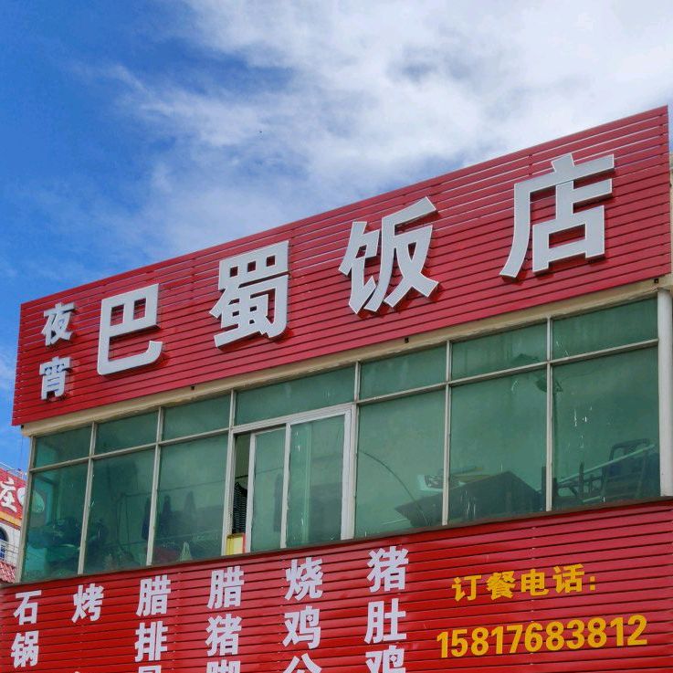 巴蜀饭店国基工厂大厦西