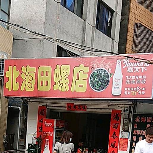 北海田螺店