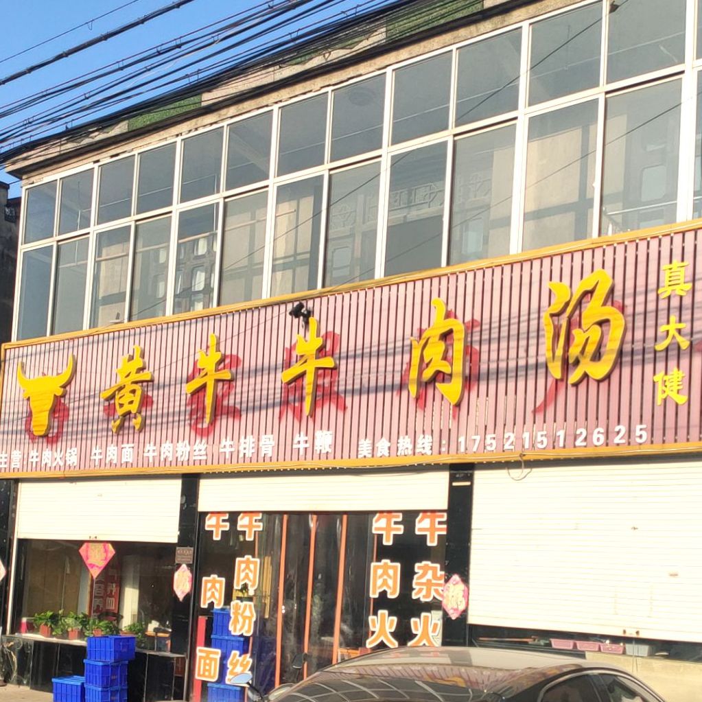 牛肉牛肉汤(田河店)