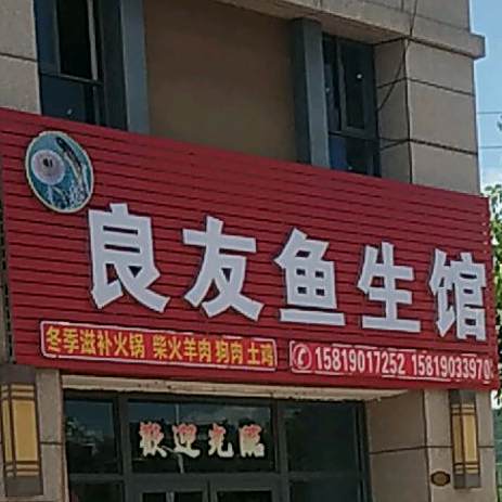 良记鱼生馆(兴宁碧桂园店)