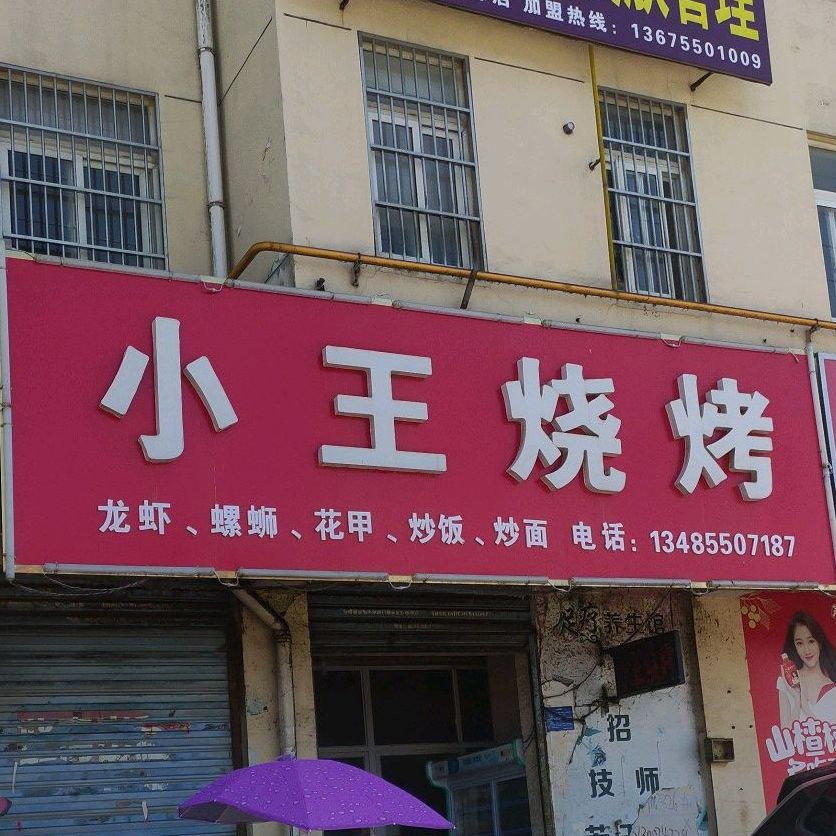 小王烧烤(方井王小区店)