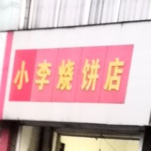 小李烧饼店