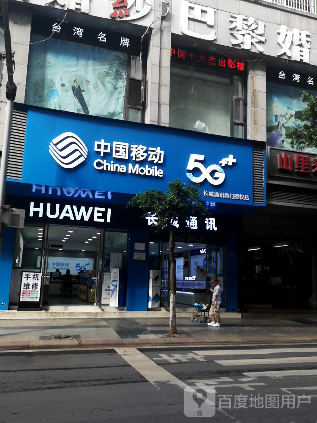 中国移动通江县分公司(南街营业厅)