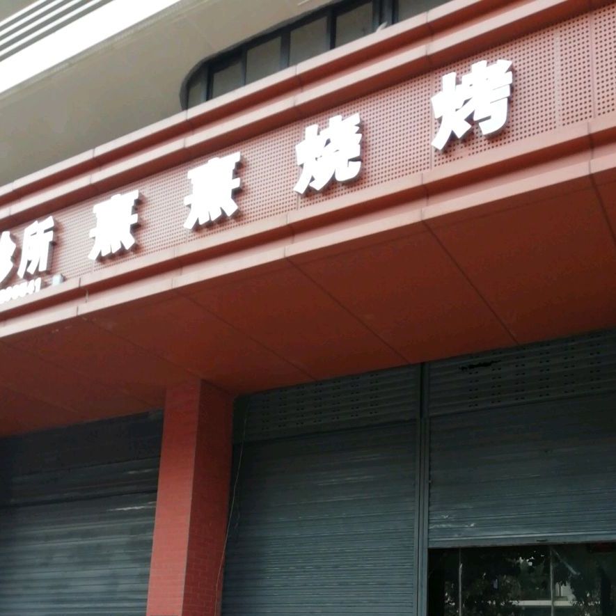 熹熹烧烤