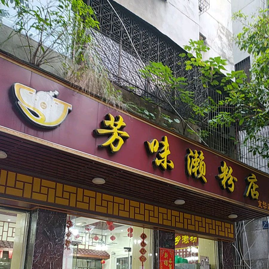 芳味濑粉店(文华路店)