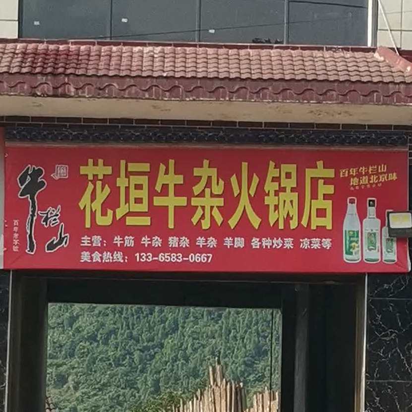 花垣牛仔火锅店