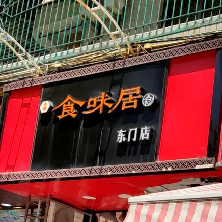 食味居东门店