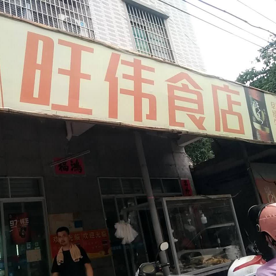 旺伟食店