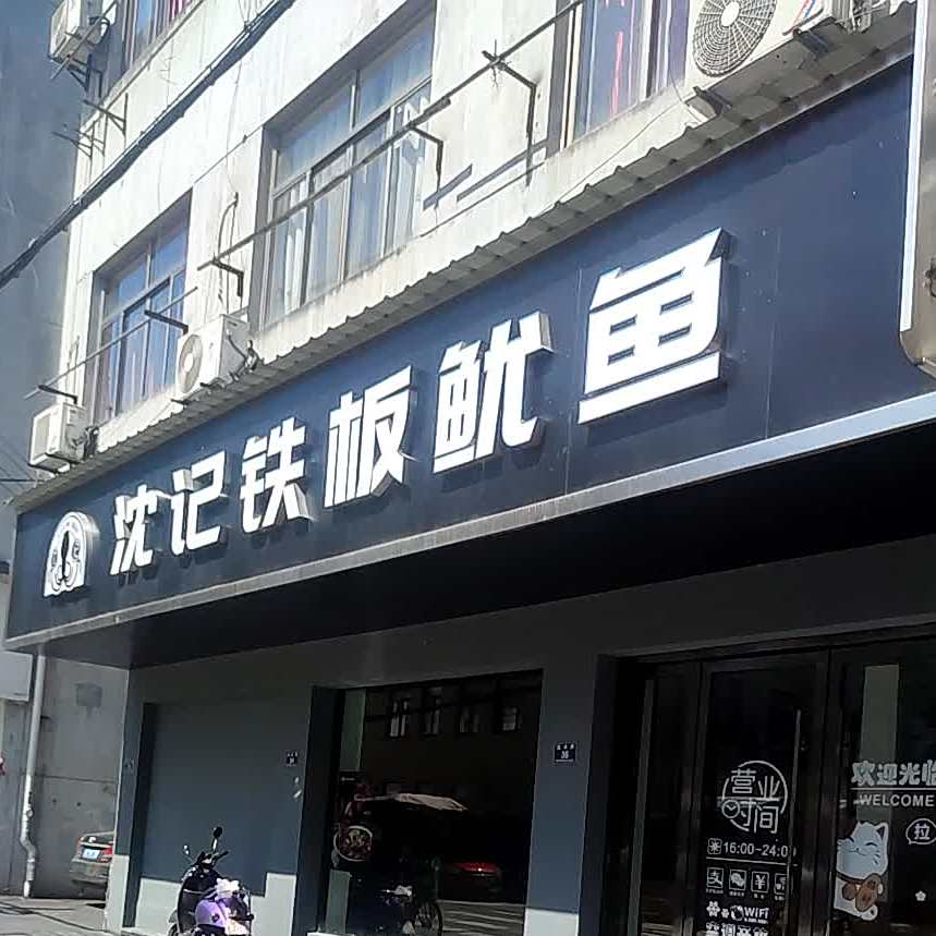 沈记铁板尤鱼