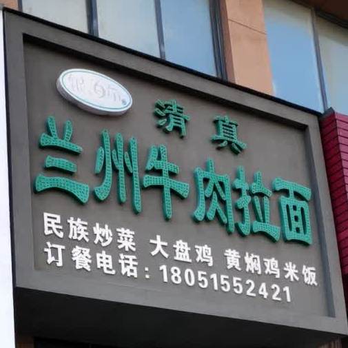 清真兰州牛肉拉面(金茂嘉苑店)
