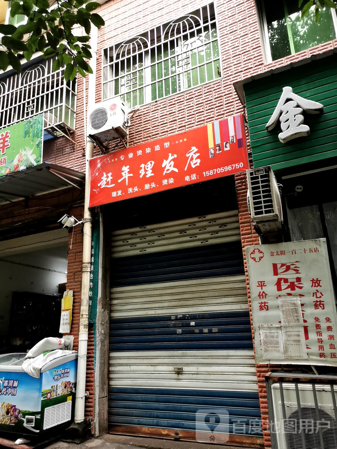 赶年理发店