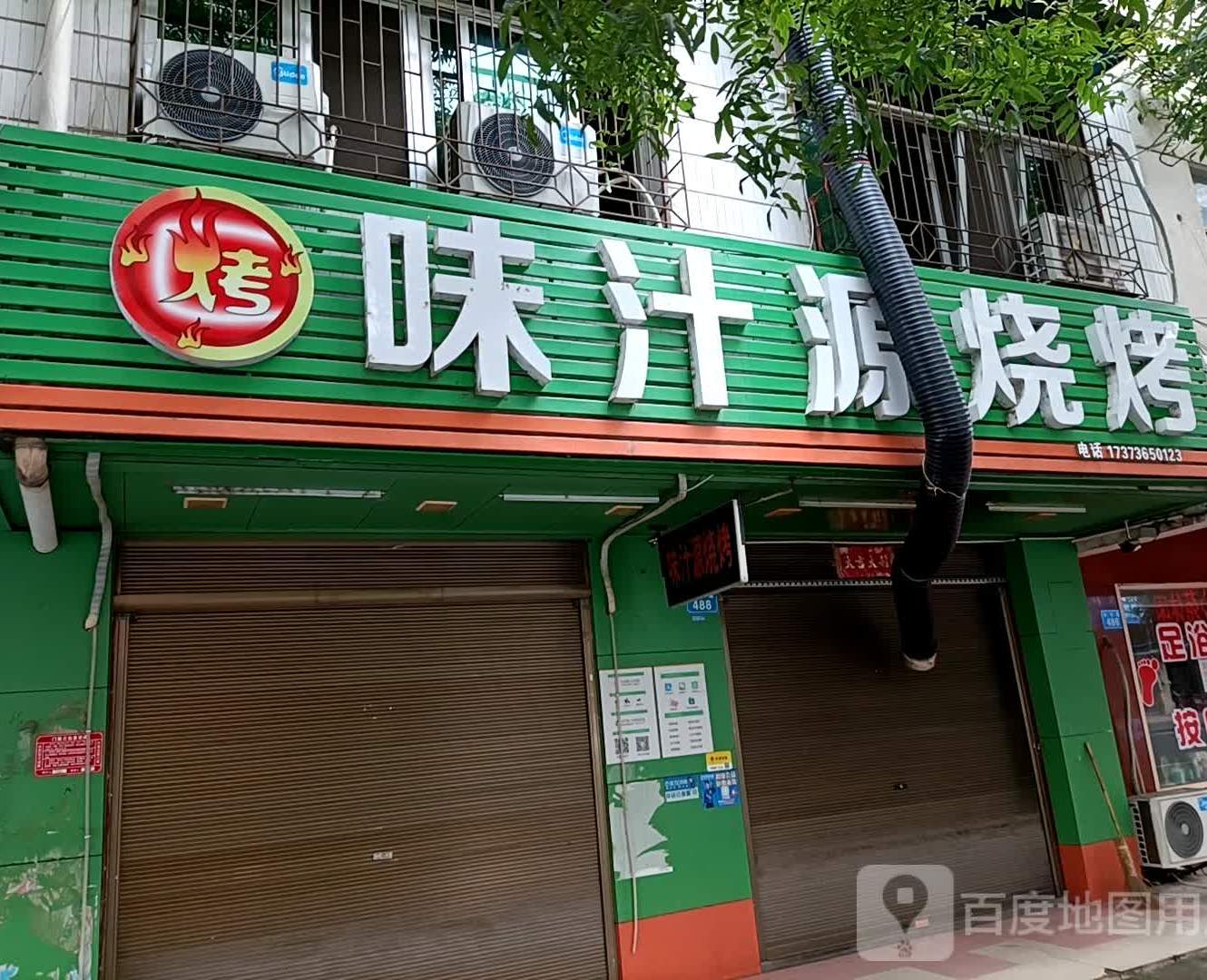 味汁源烧烤(永安路店)