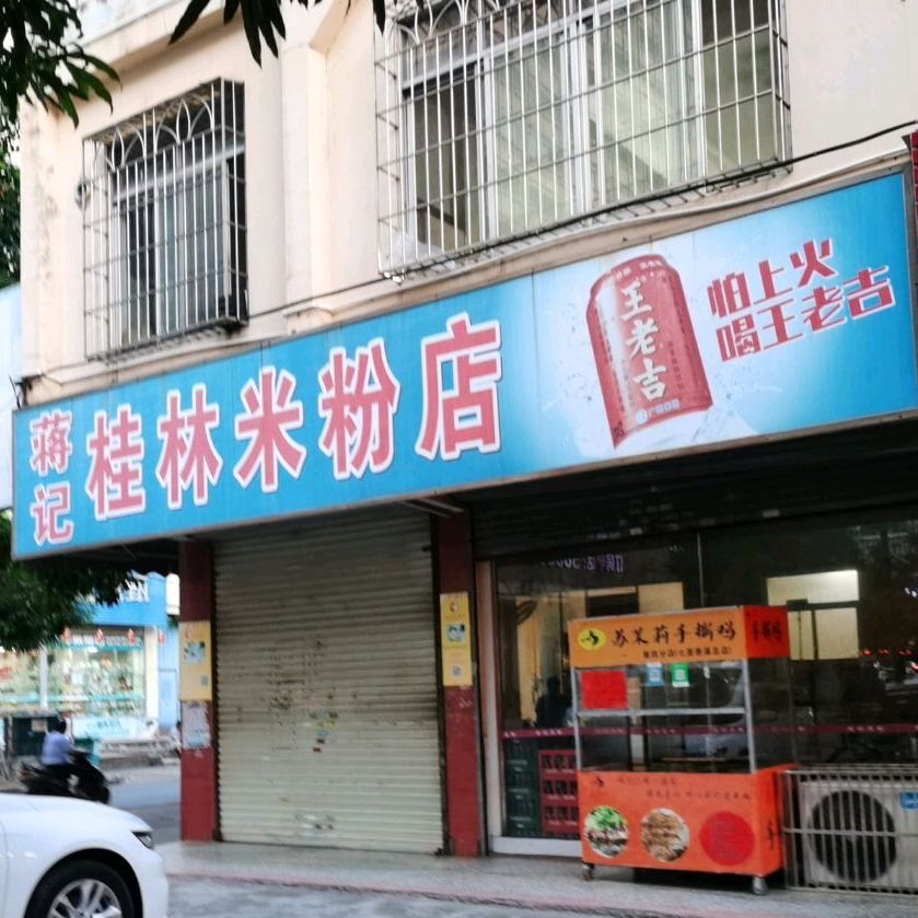蒋记桂林米粉店(幸福苑店)