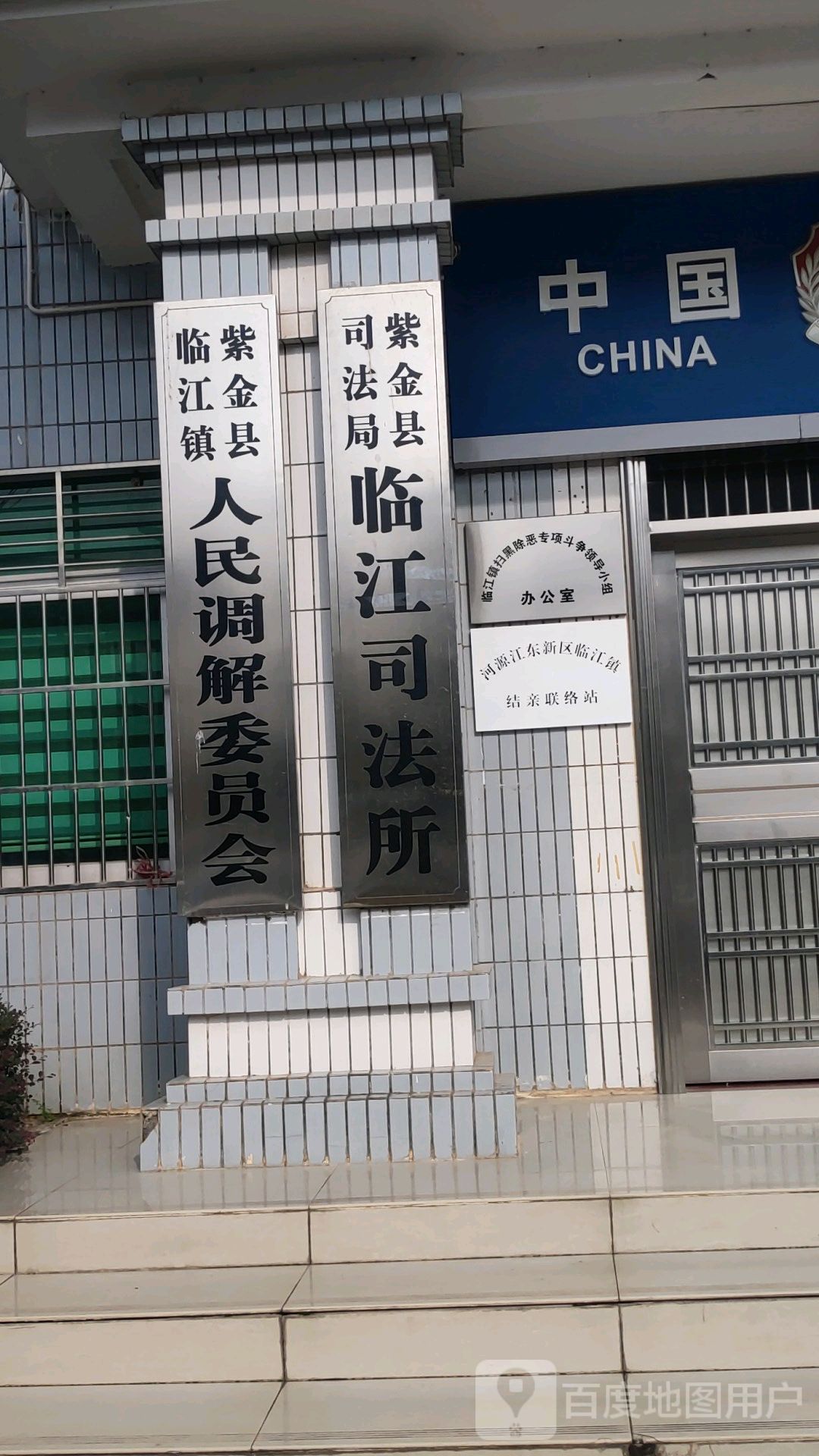 紫金县司法局临江司法所